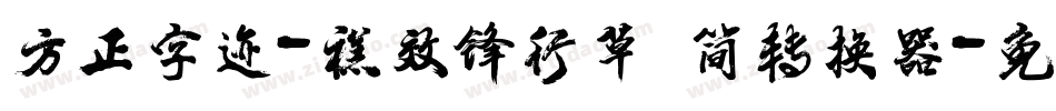 方正字迹-禚效锋行草 简转换器字体转换